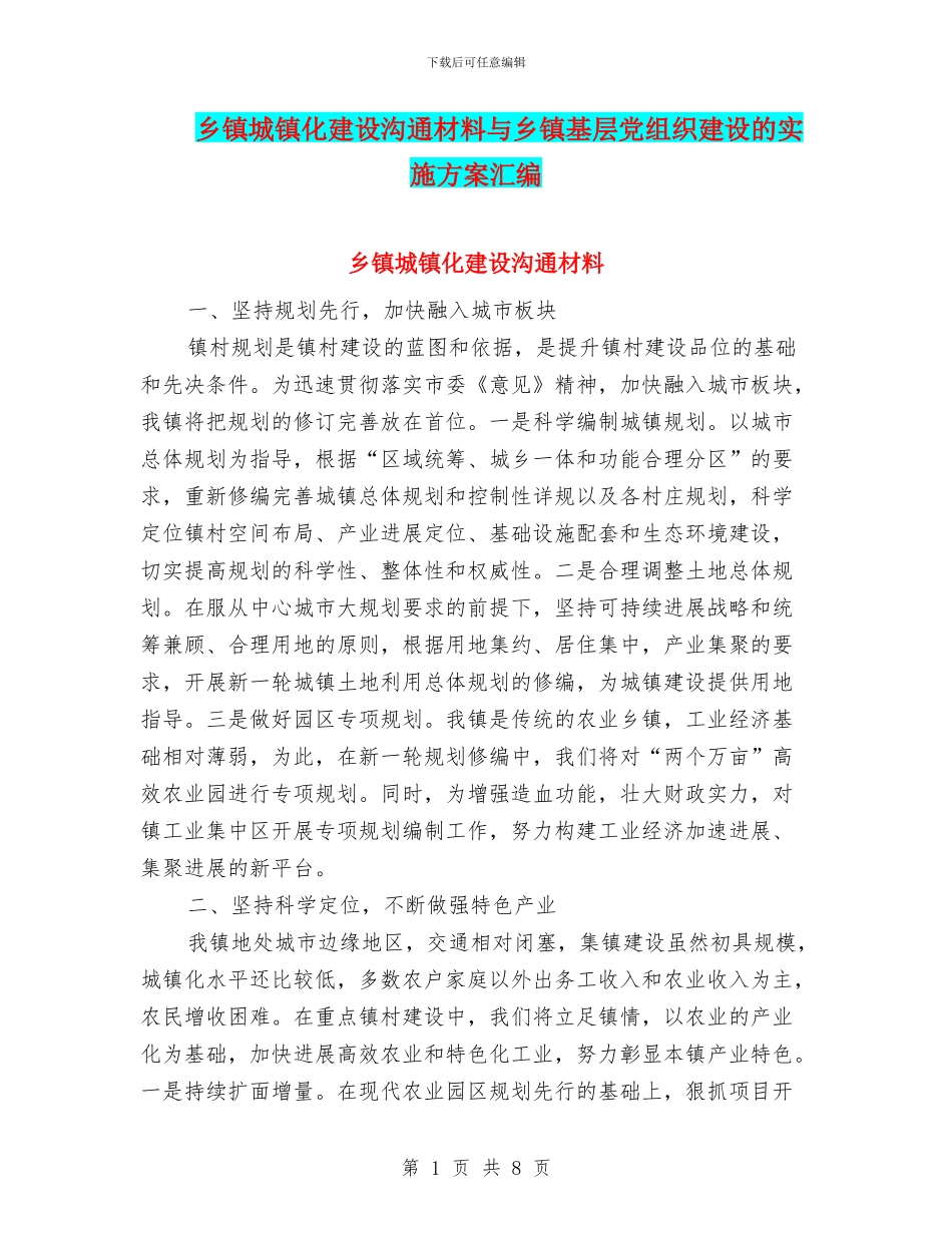 乡镇城镇化建设交流材料与乡镇基层党组织建设的实施方案汇编_第1页