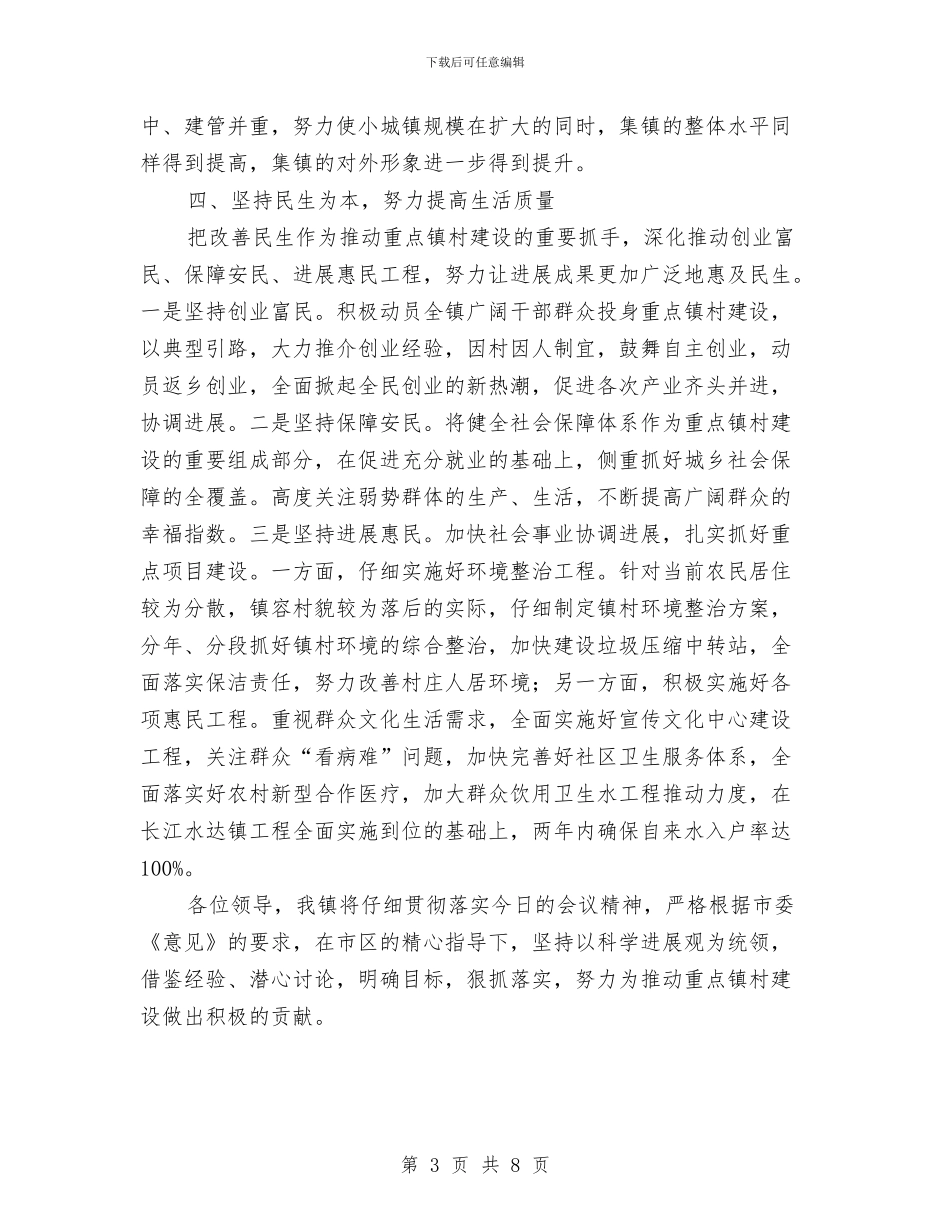 乡镇城镇化建设交流材料与乡镇基层党组织建设的实施方案汇编_第3页