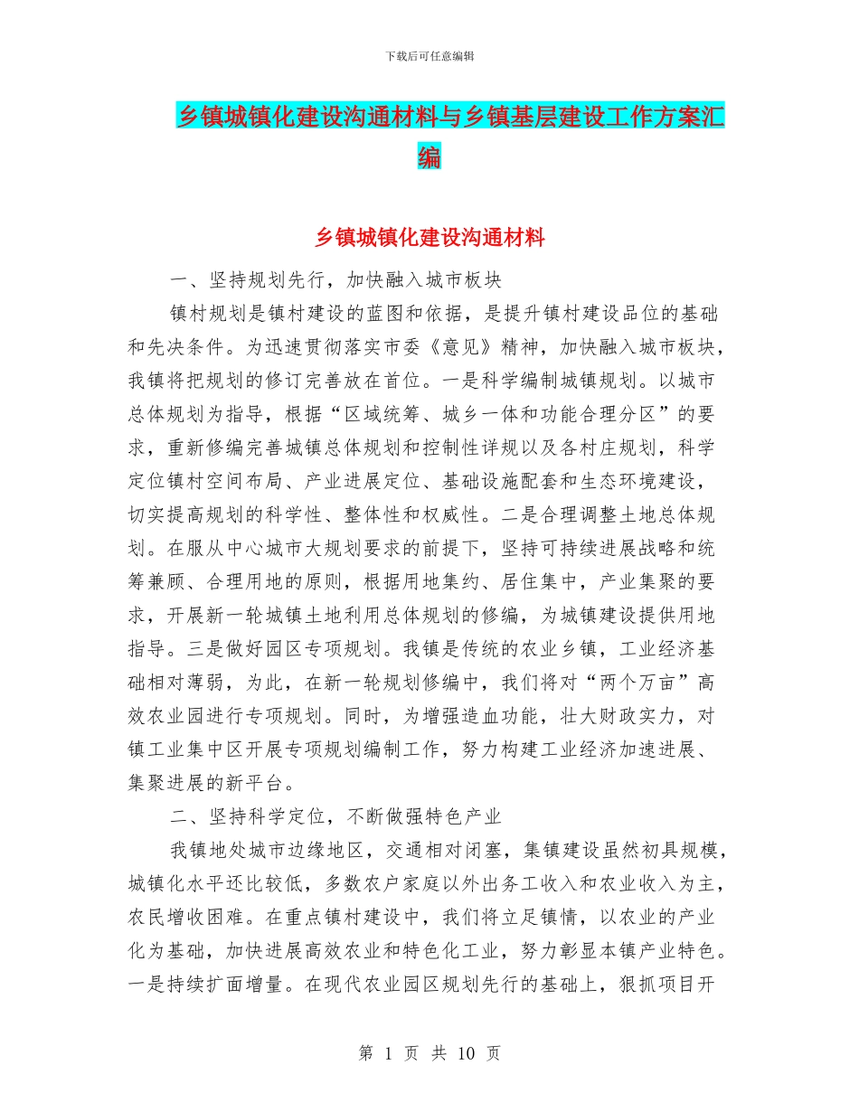 乡镇城镇化建设交流材料与乡镇基层建设工作方案汇编_第1页