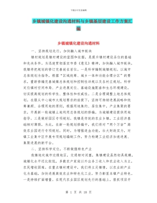 乡镇城镇化建设交流材料与乡镇基层建设工作方案汇编