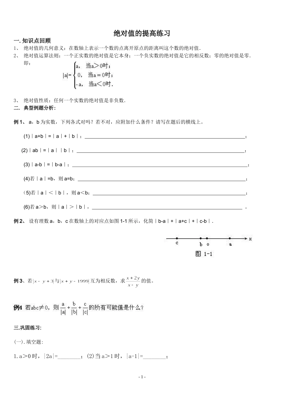 初一绝对值提高题_第1页
