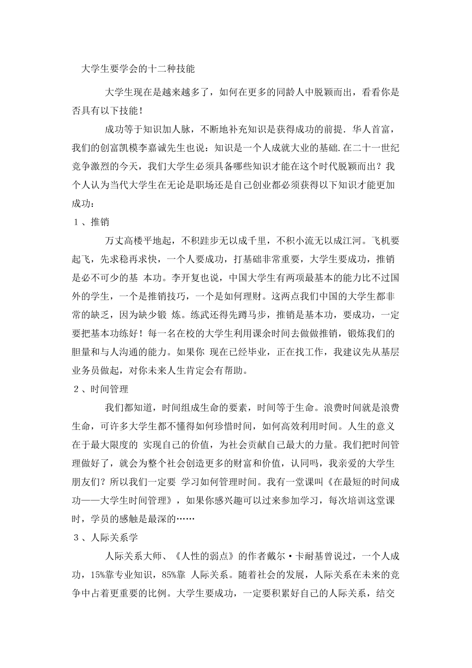 大学生要学会的十二种技能_第1页