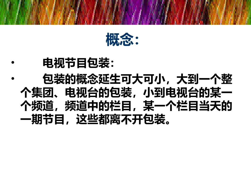 电视频道包装课内容_第2页