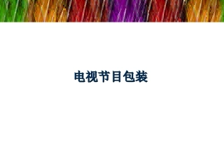 电视频道包装课内容