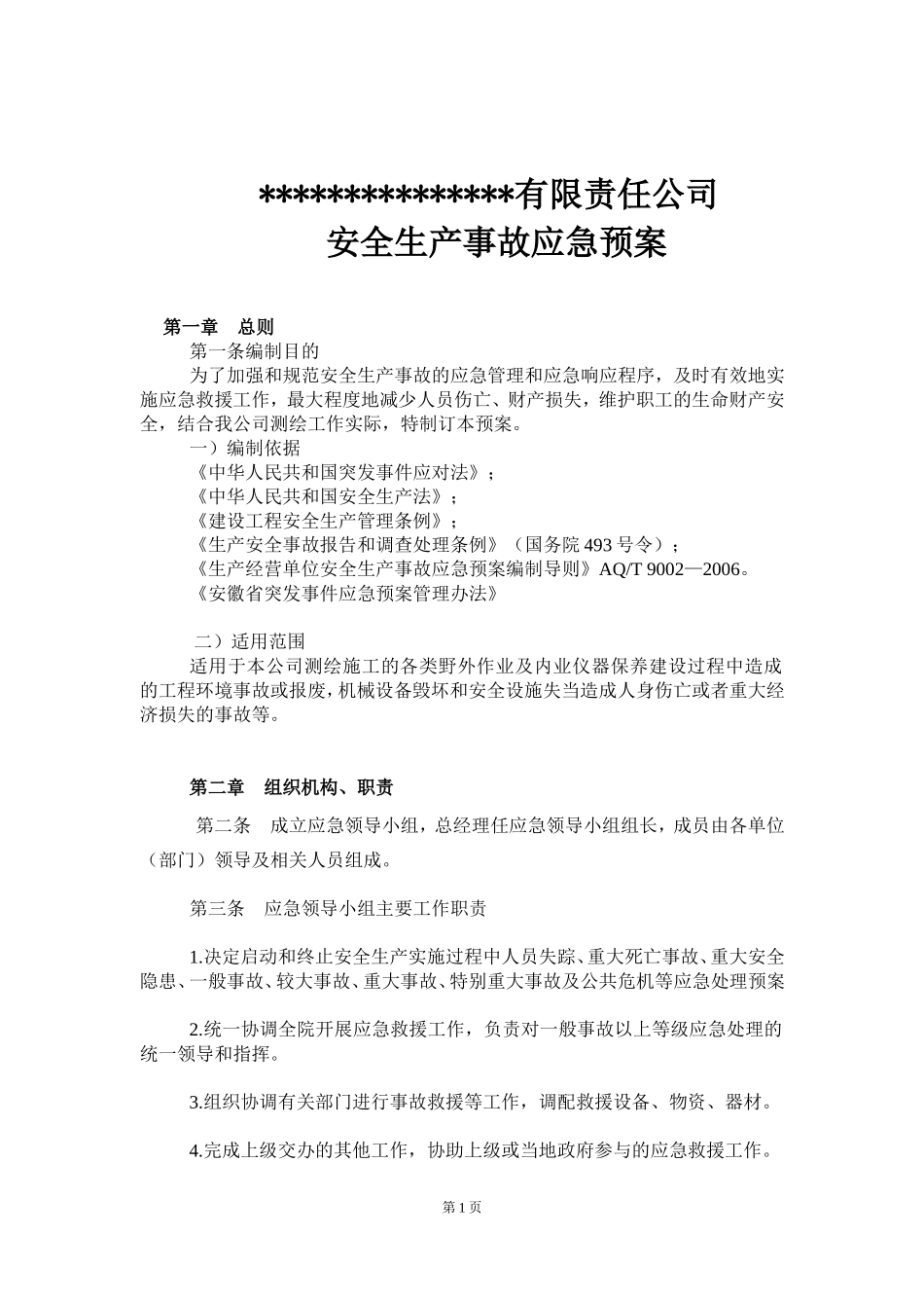 测绘应急管理方案_第1页