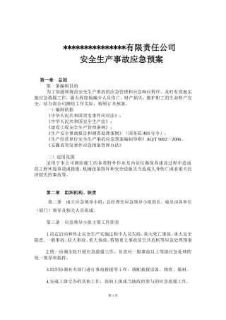 测绘应急管理方案