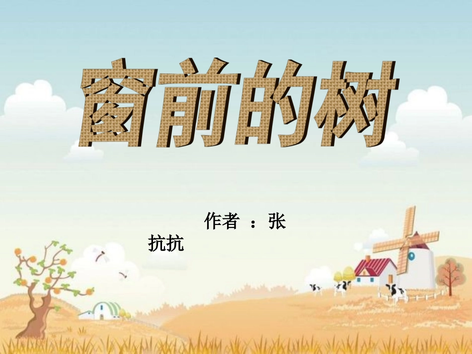 窗前的树11_第1页