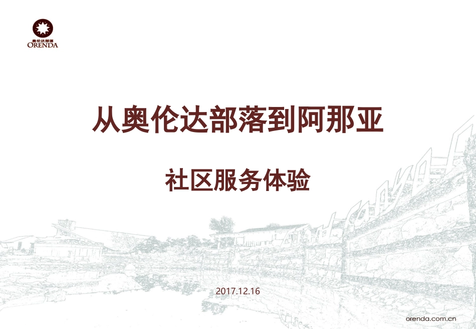 从奥伦达部落到阿那亚社区服务体验_第1页