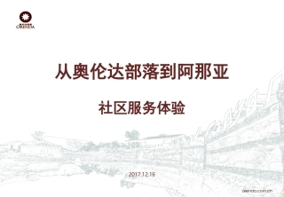 从奥伦达部落到阿那亚社区服务体验