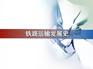 第一章 铁路运输概述