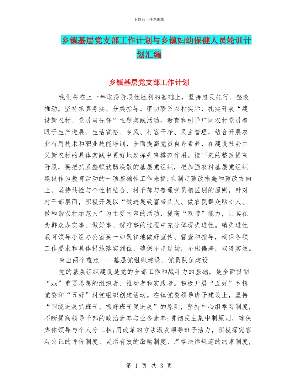 乡镇基层党支部工作计划与乡镇妇幼保健人员轮训计划汇编_第1页