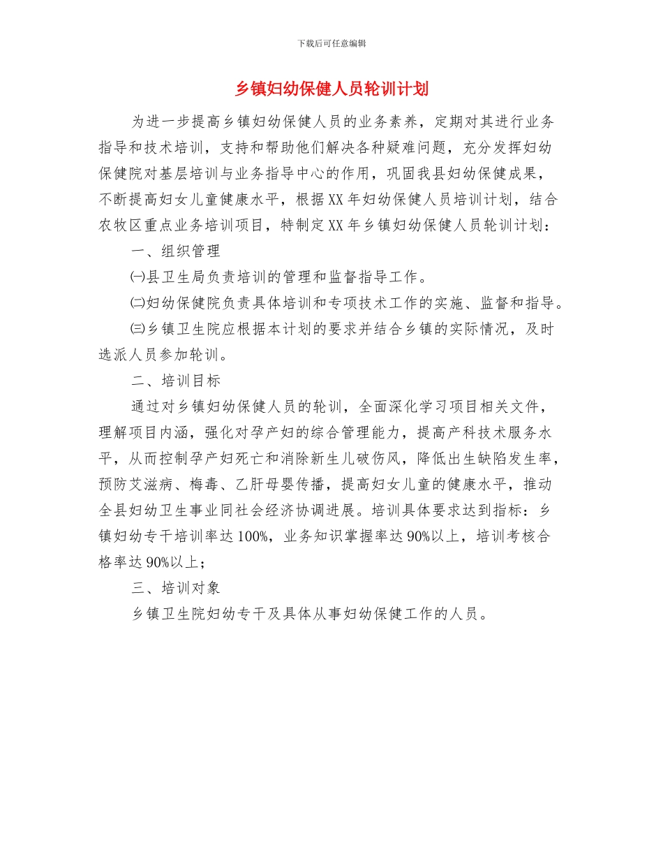 乡镇基层党支部工作计划与乡镇妇幼保健人员轮训计划汇编_第3页