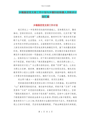 乡镇基层党支部工作计划与乡镇妇幼保健人员轮训计划汇编