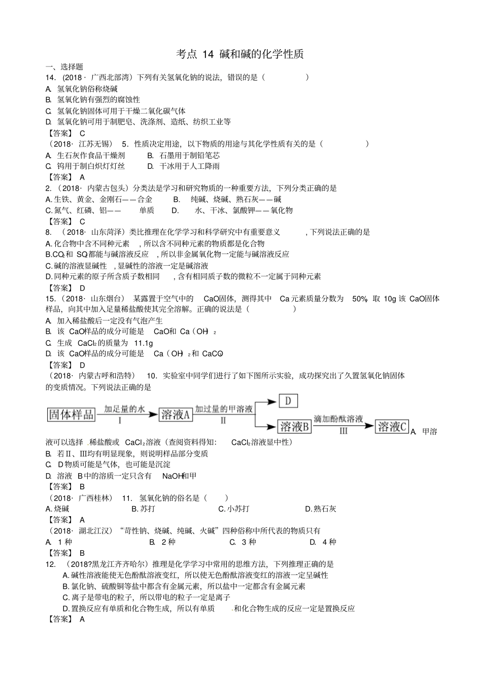 中考化学真题分类汇编：考点1碱和碱的化学性质_第1页