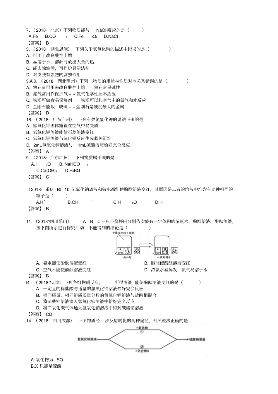 中考化学真题分类汇编：考点1碱和碱的化学性质_第2页