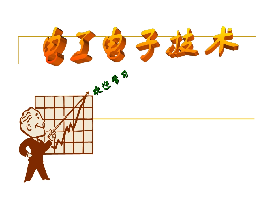 电子电工技术基础_第1页