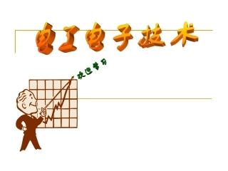 电子电工技术基础