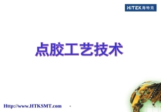 点胶工艺技术