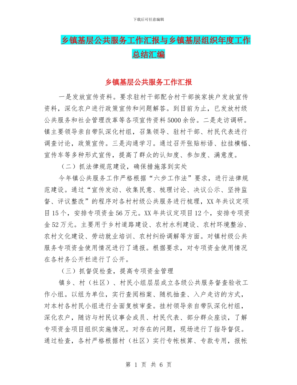 乡镇基层公共服务工作汇报与乡镇基层组织年度工作总结汇编_第1页