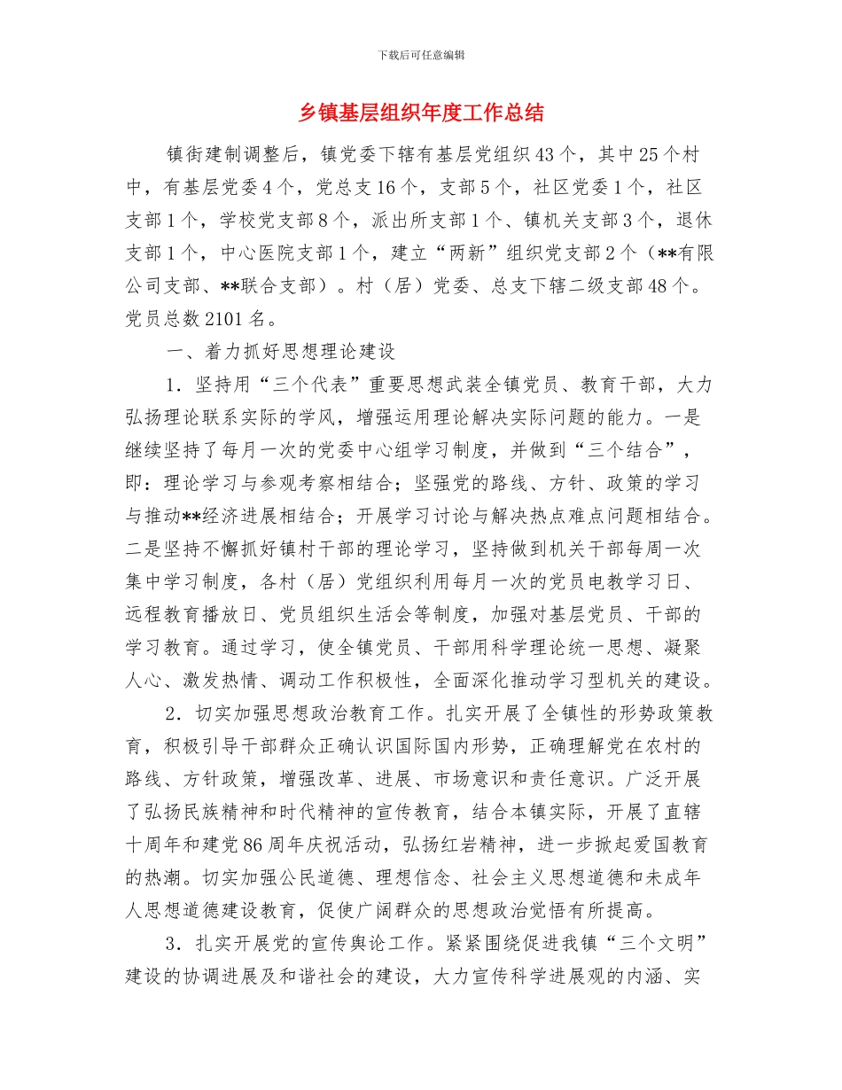 乡镇基层公共服务工作汇报与乡镇基层组织年度工作总结汇编_第3页