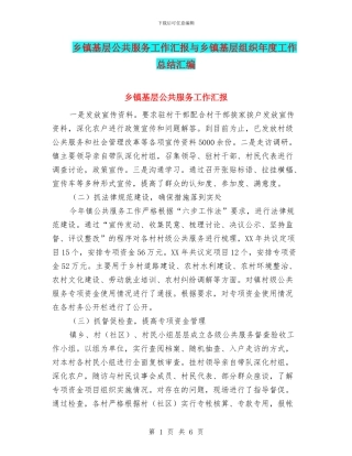 乡镇基层公共服务工作汇报与乡镇基层组织年度工作总结汇编