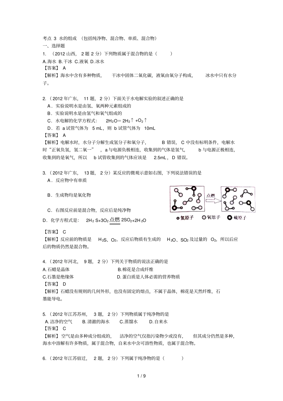 中考化学真题精品解析分类汇编：考点水的组成包括纯净物混合物单质混合物_第1页