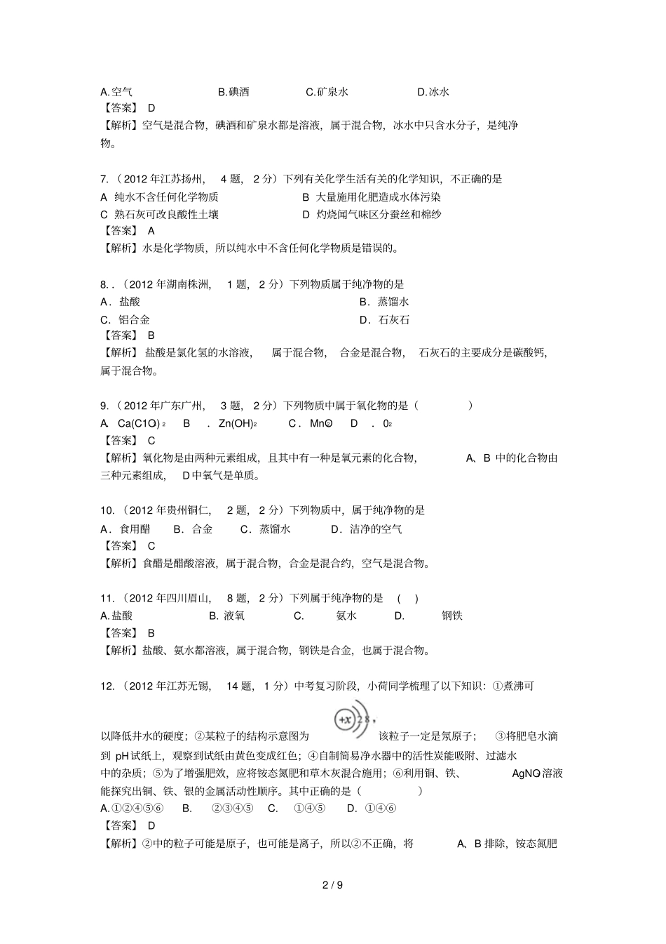 中考化学真题精品解析分类汇编：考点水的组成包括纯净物混合物单质混合物_第2页