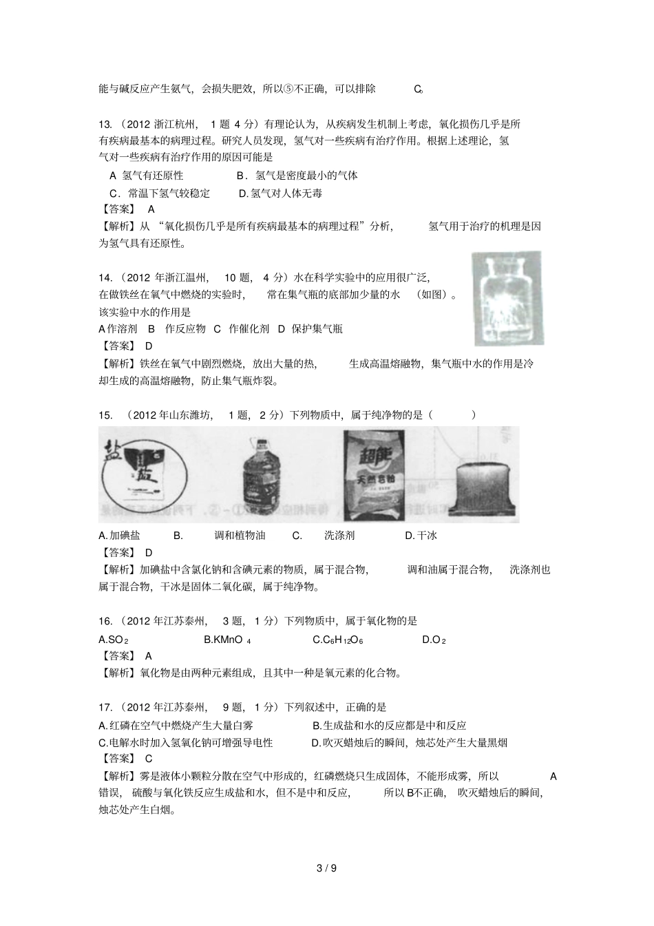 中考化学真题精品解析分类汇编：考点水的组成包括纯净物混合物单质混合物_第3页