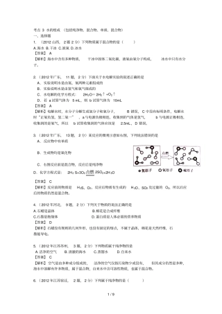 中考化学真题精品解析分类汇编：考点水的组成包括纯净物混合物单质混合物
