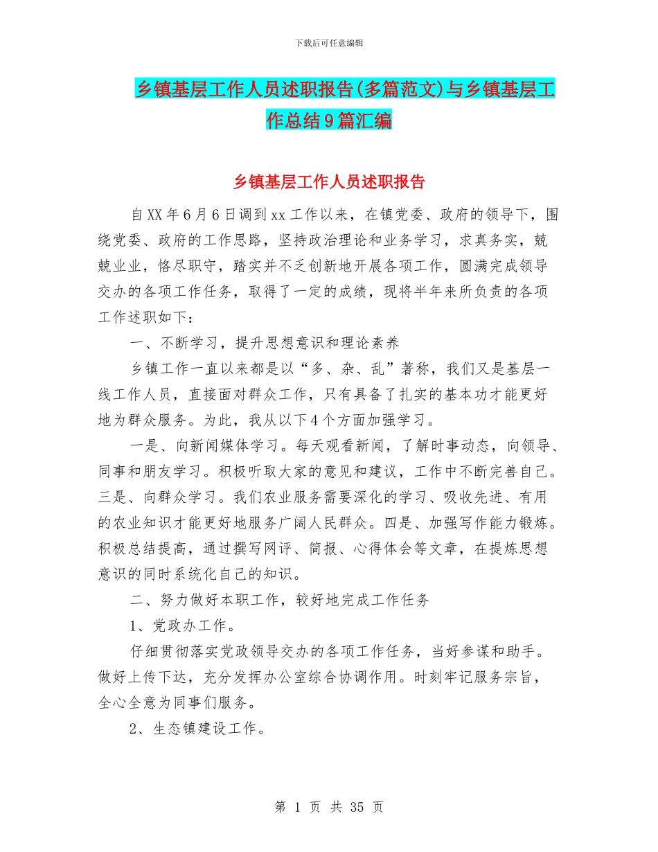 乡镇基层工作人员述职报告与乡镇基层工作总结9篇汇编_第1页