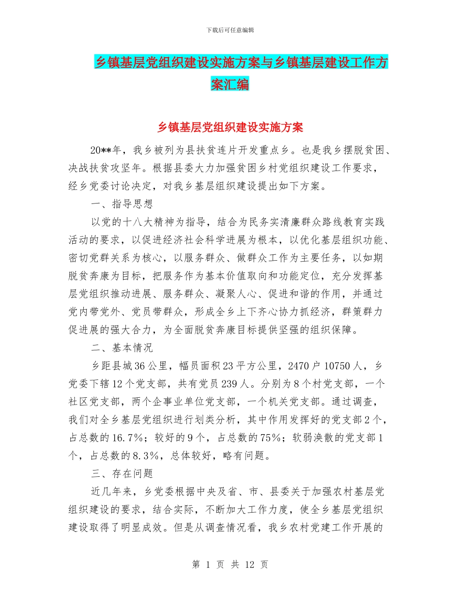 乡镇基层党组织建设实施方案与乡镇基层建设工作方案汇编_第1页