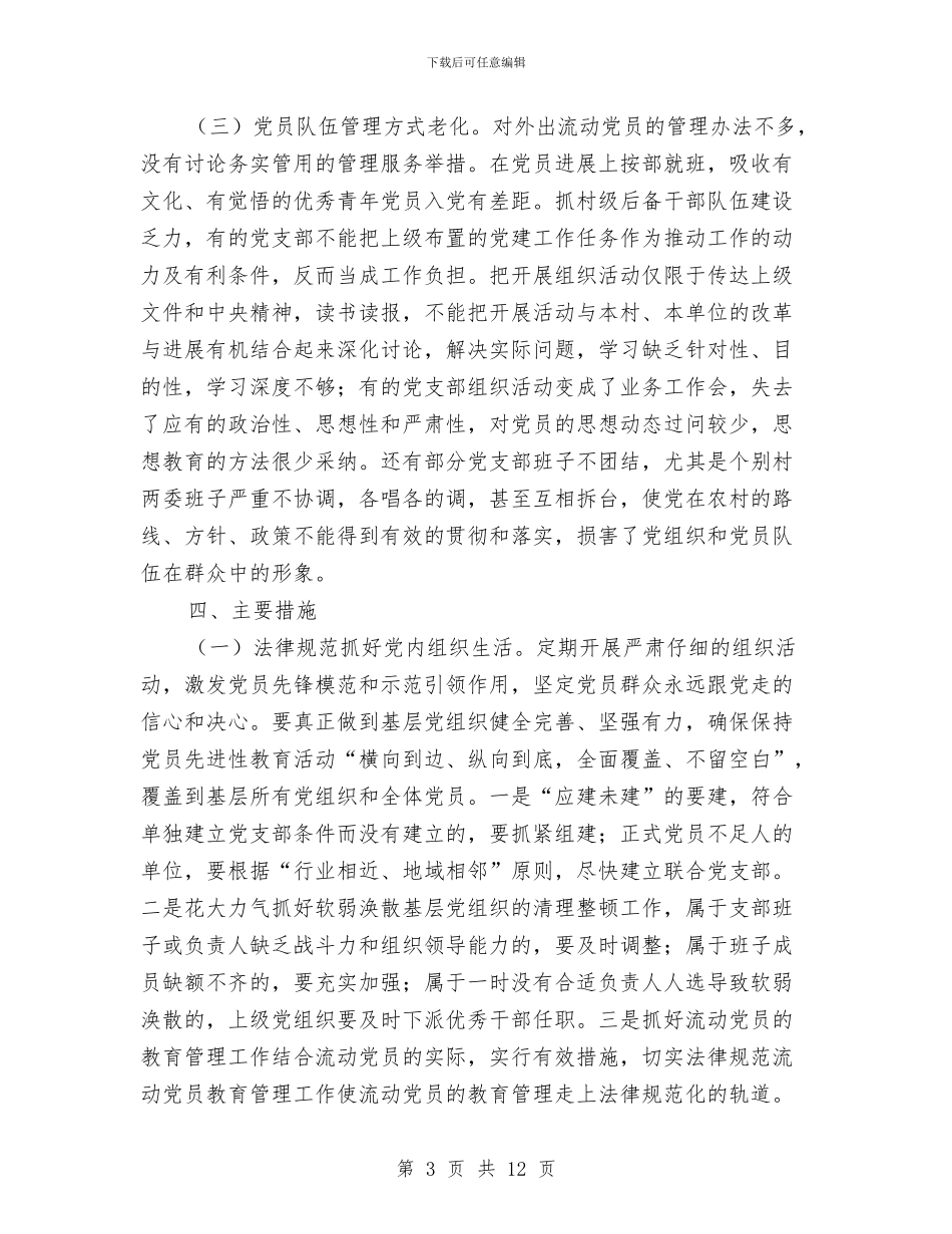 乡镇基层党组织建设实施方案与乡镇基层建设工作方案汇编_第3页