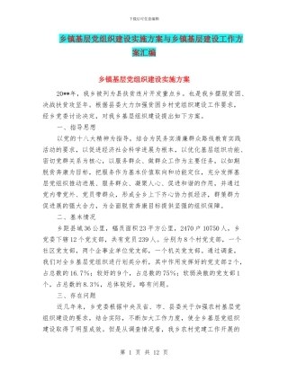 乡镇基层党组织建设实施方案与乡镇基层建设工作方案汇编