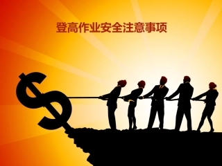 登高作业安全注意事项