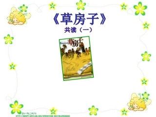 草房子共读一秃鹤