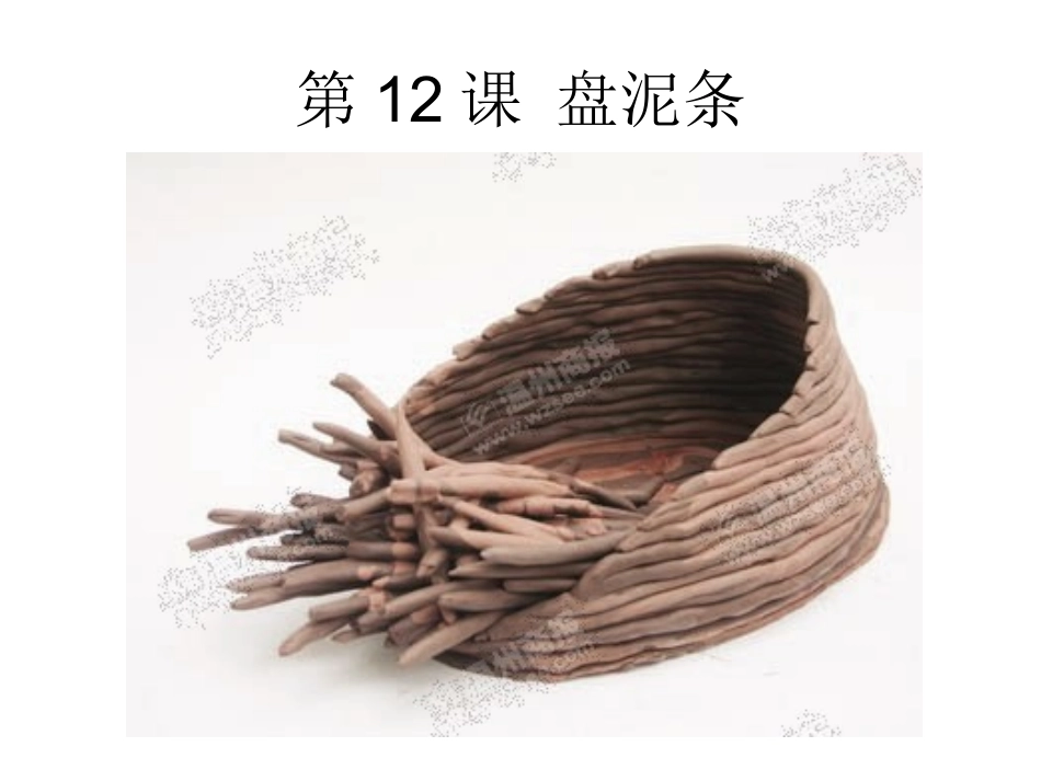 第十二课_盘泥条_第2页