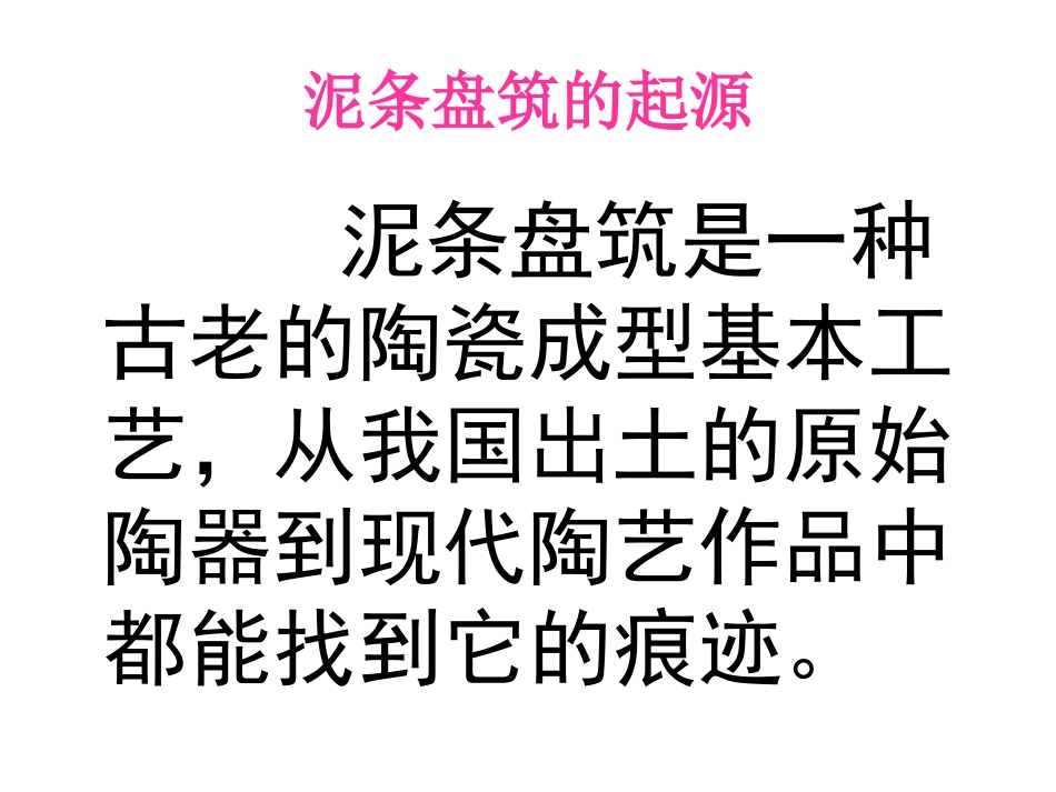 第十二课_盘泥条_第3页