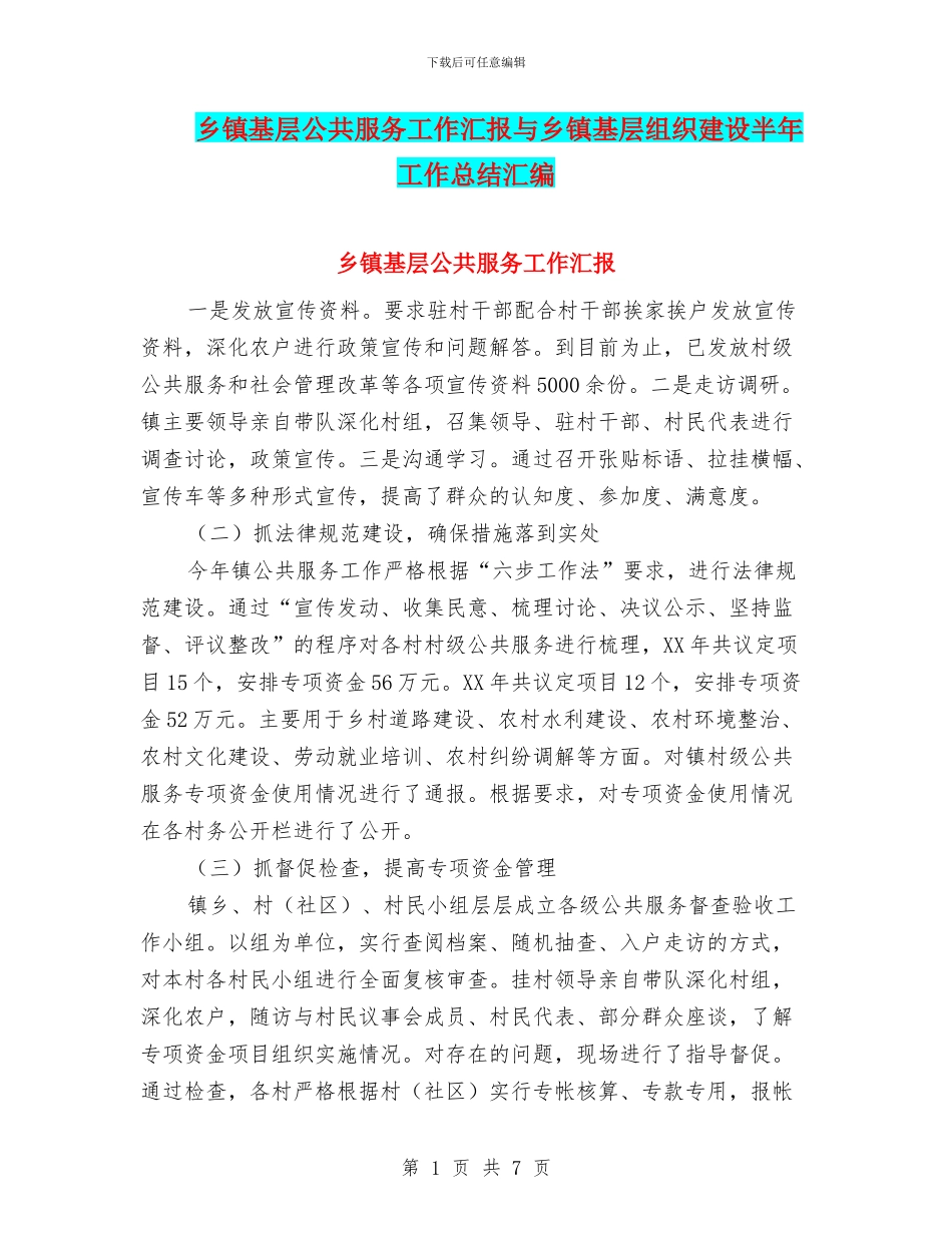 乡镇基层公共服务工作汇报与乡镇基层组织建设半年工作总结汇编_第1页