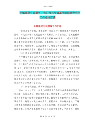 乡镇基层公共服务工作汇报与乡镇基层组织建设半年工作总结汇编