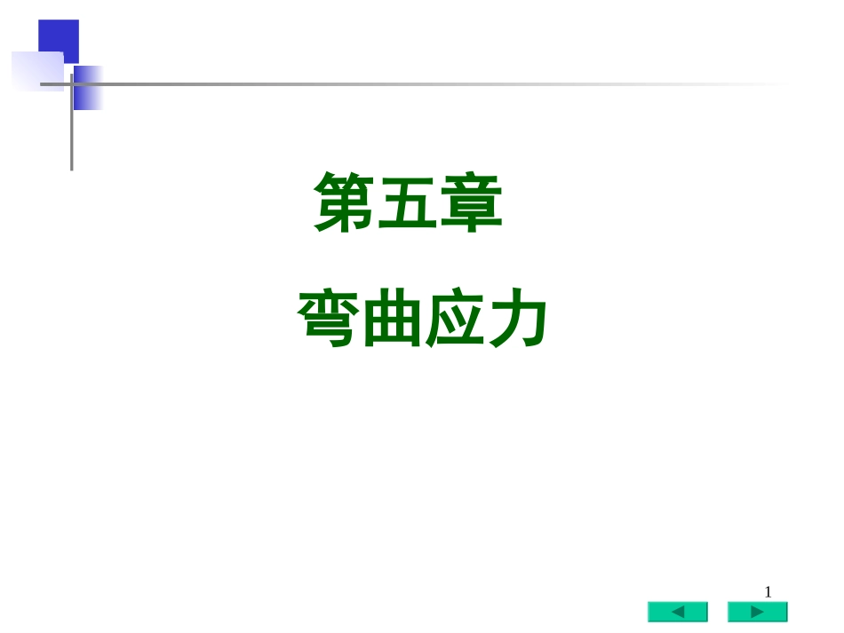 材料力学--弯曲应力_第1页