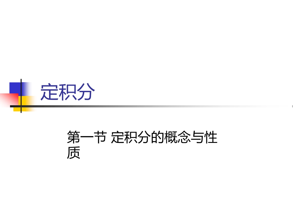 大学微积分课件(PPT幻灯片版)_第1页