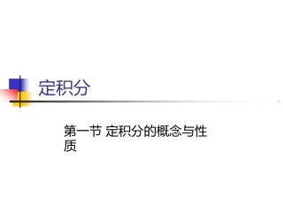 大学微积分课件(PPT幻灯片版)