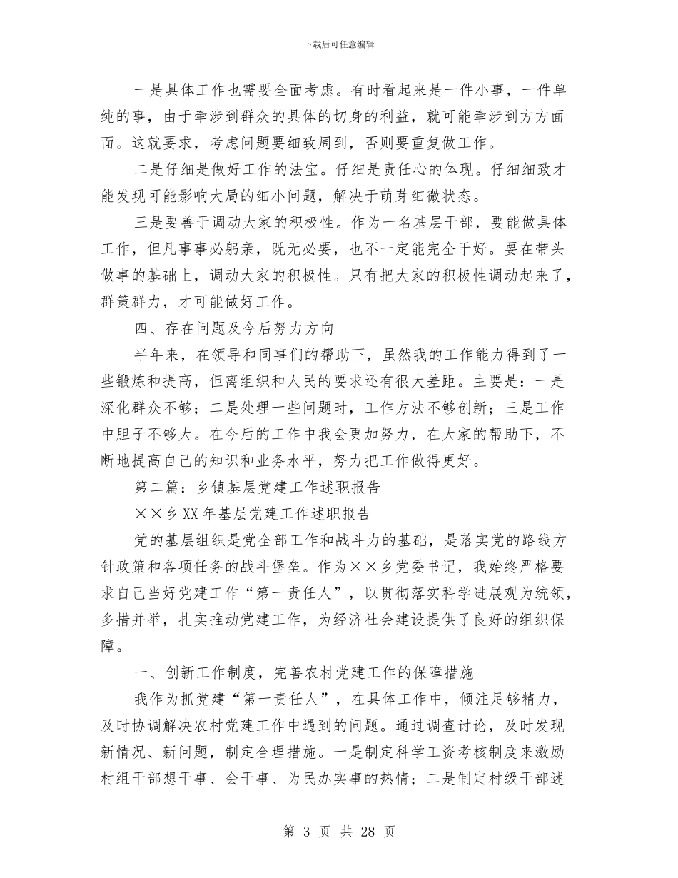 乡镇基层工作人员述职报告与乡镇基层纪委组织自查整改方案汇编_第3页
