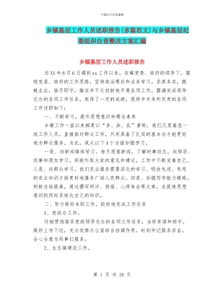 乡镇基层工作人员述职报告与乡镇基层纪委组织自查整改方案汇编