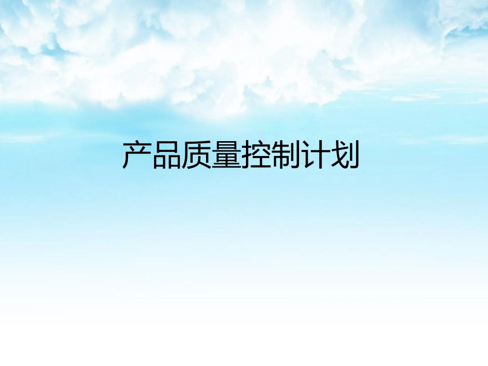 产品质量控制计划_第1页