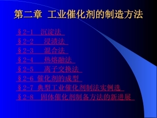 第二章 工业催化剂的制造方法
