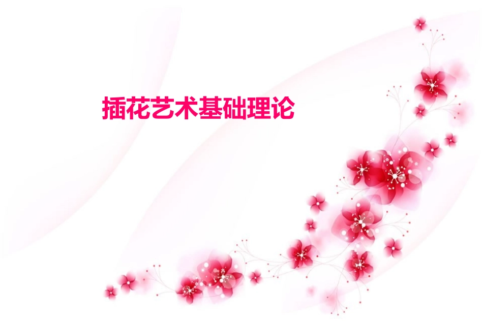 插花艺术基础理论_第1页