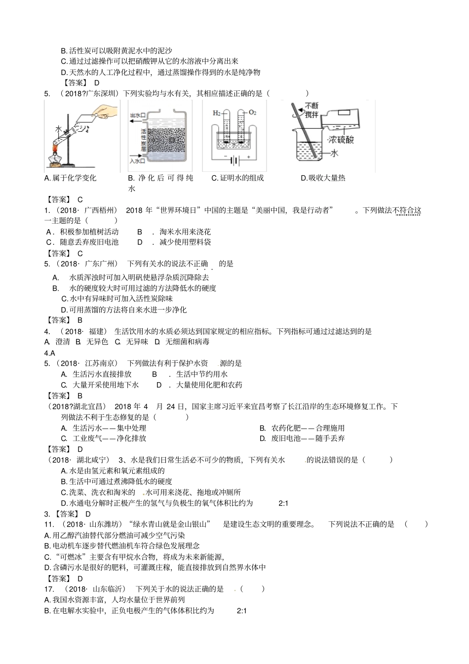 中考化学真题分类汇编：考点水资源的利用及保护_第2页