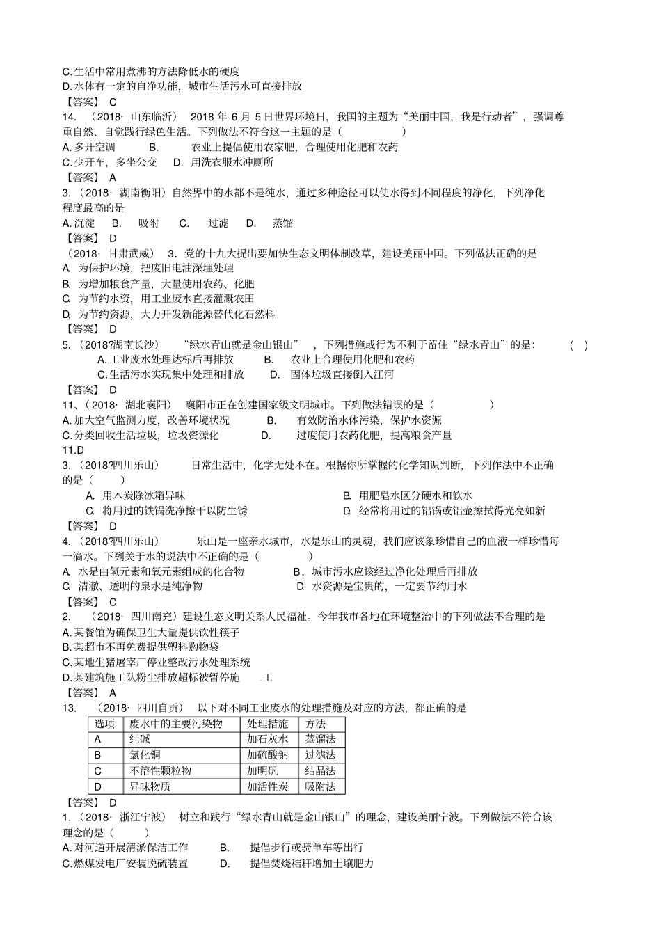 中考化学真题分类汇编：考点水资源的利用及保护_第3页