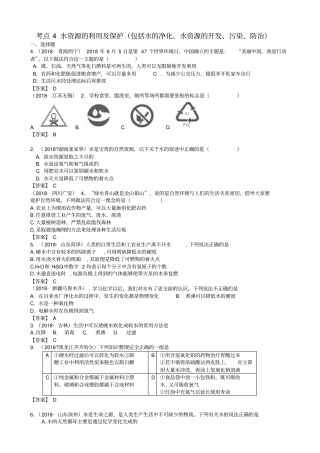 中考化学真题分类汇编：考点水资源的利用及保护